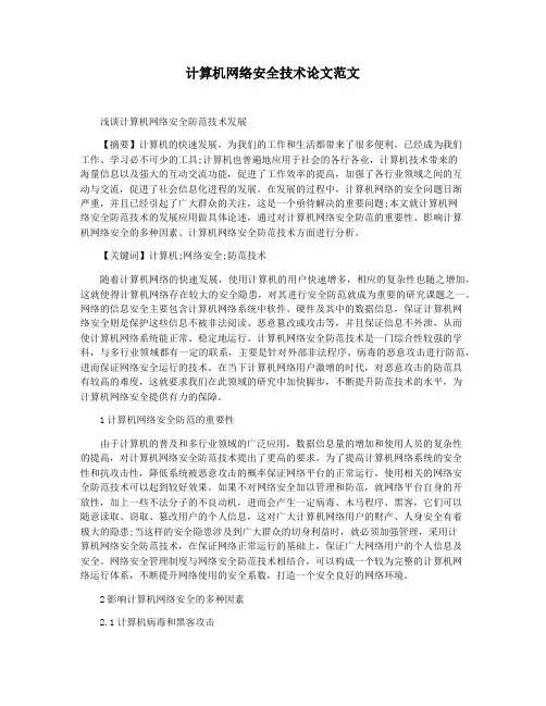 计算机网络安全技术论文范文