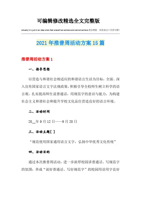 2021年推普周活动方案15篇可修改全文