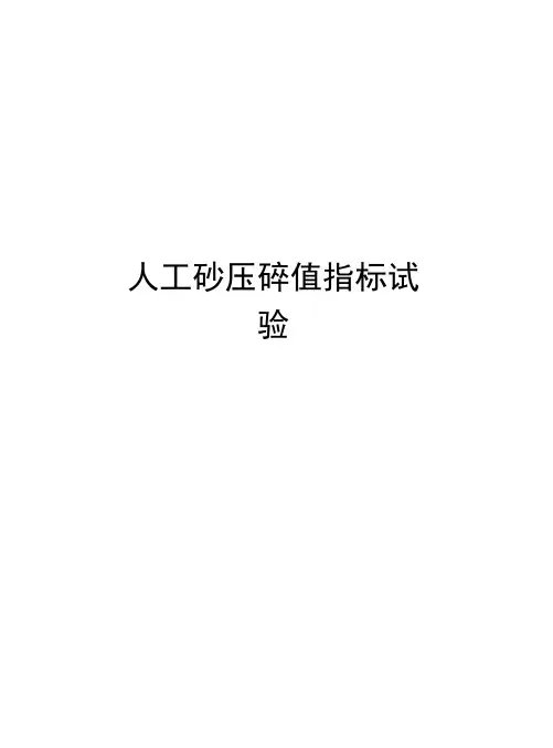 人工砂压碎值指标试验