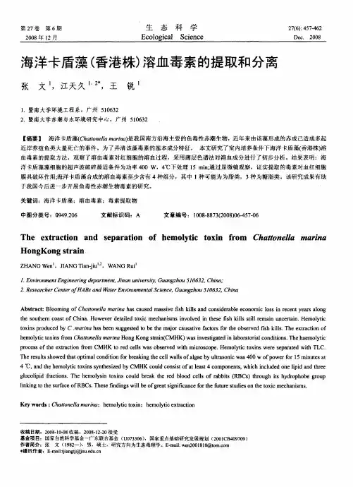 海洋卡盾藻(香港株)溶血毒素的提取和分离