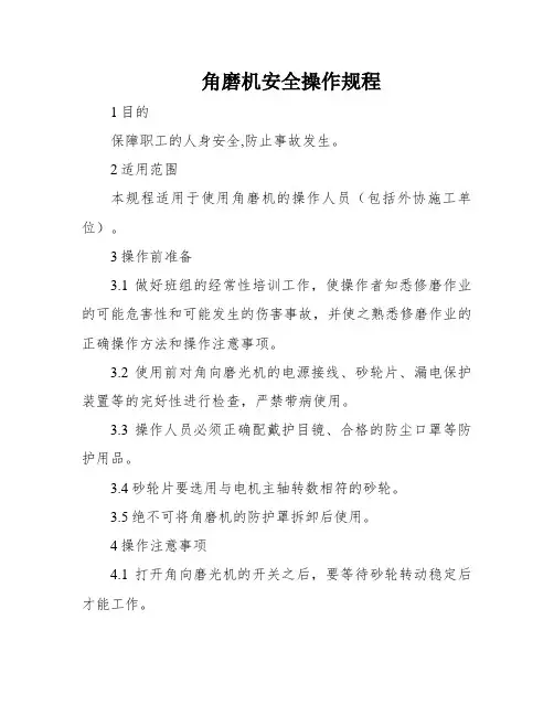 角磨机安全操作规程