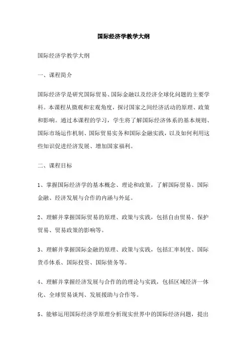 国际经济学教学大纲