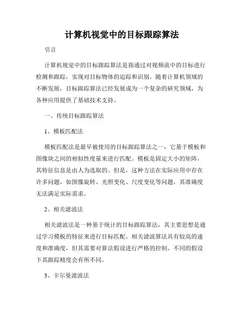 计算机视觉中的目标跟踪算法