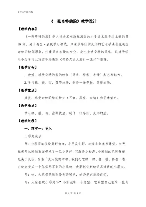 人美版三年级美术上册 一张奇特的脸(教案)