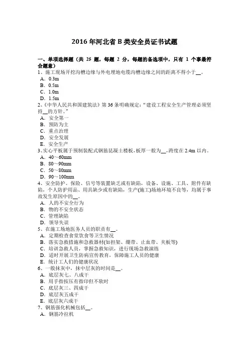 2016年河北省B类安全员证书试题