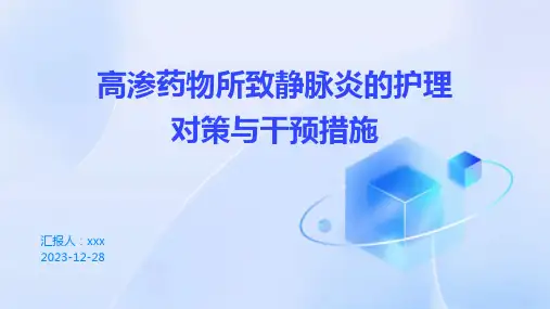高渗药物所致静脉炎的护理对策与干预措施PPT课件
