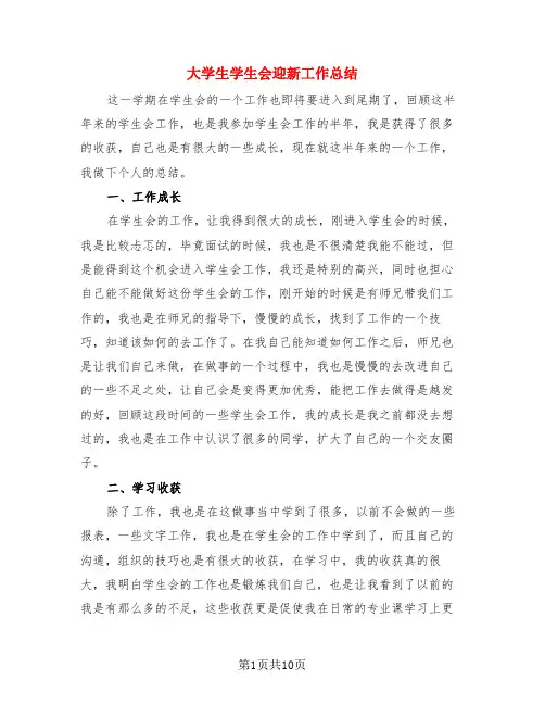 大学生学生会迎新工作总结(4篇)