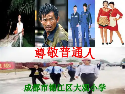 尊敬普通人_图文(分析“普通人”文档)共10张PPT