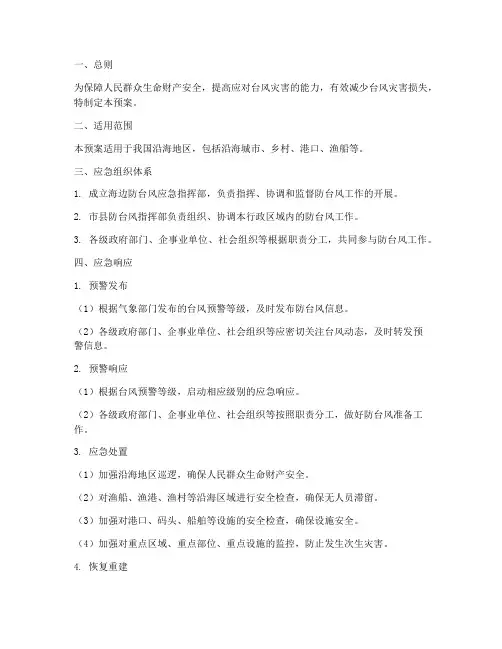 海边防台风应急预案
