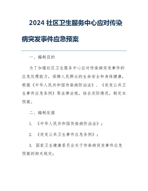 2024社区卫生服务中心应对传染病突发事件应急预案