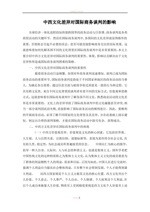 中西文化差异对国际商务谈判的影响