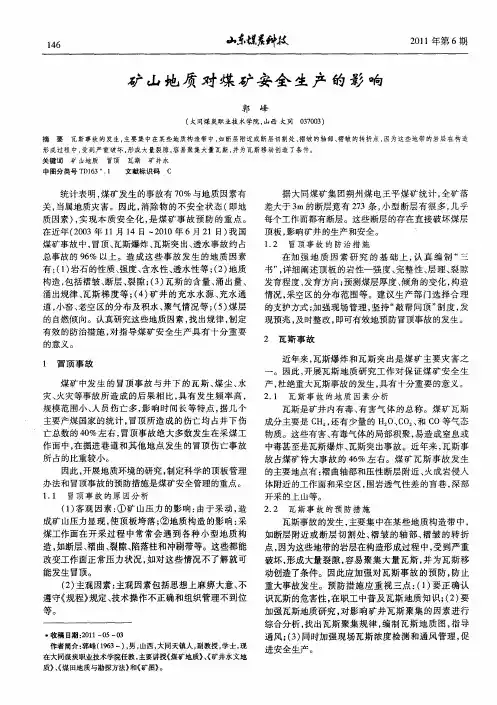 矿山地质对煤矿安全生产的影响
