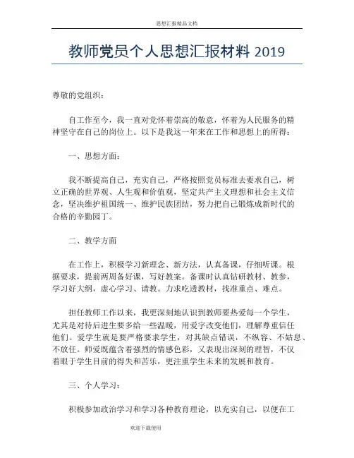 教师党员个人思想汇报材料2019