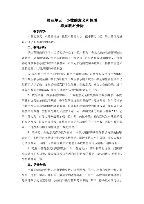 五年级数学上册苏教版第三单元《小数的意义和性质》单元教材分析