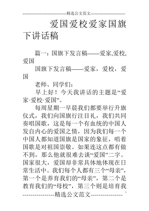 爱国爱校爱家国旗下讲话稿