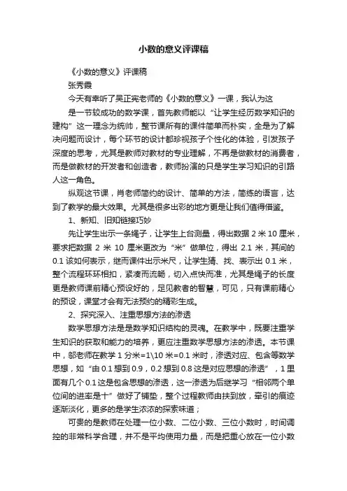 小数的意义评课稿
