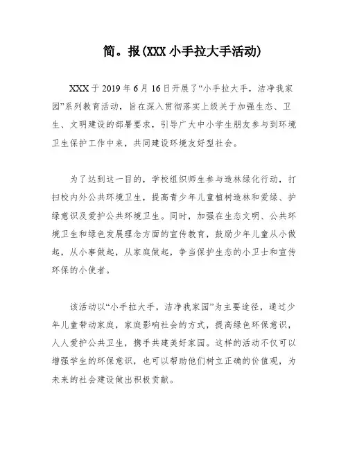 简。报(XXX小手拉大手活动)