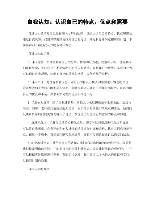 自我认知：认识自己的特点、优点和需要