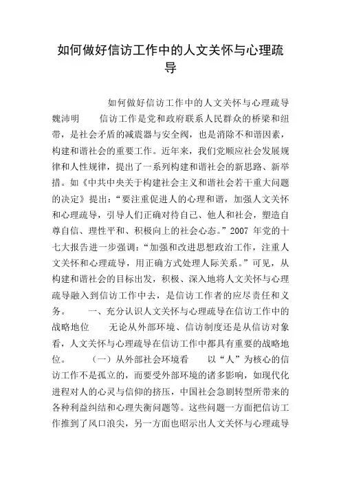 如何做好信访工作中的人文关怀与心理疏导