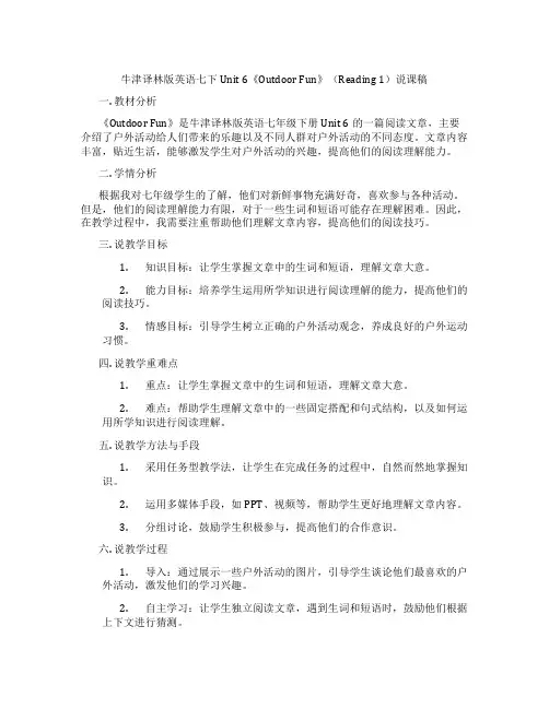 牛津译林版英语七下Unit 6《Outdoor Fun》(Reading 1)说课稿