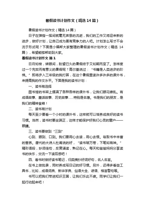 暑假读书计划作文（精选14篇）