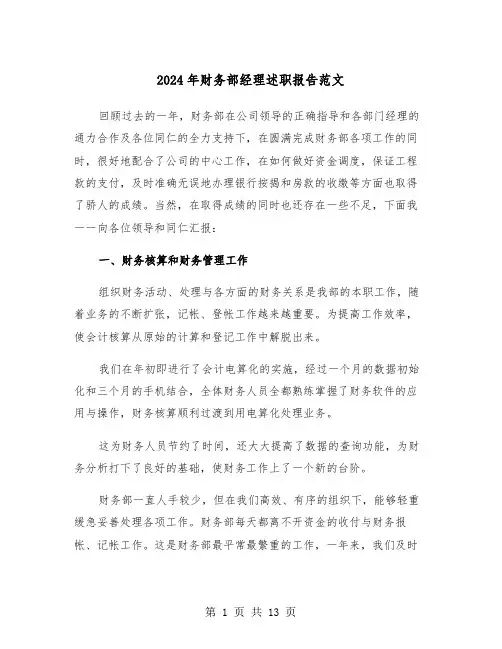 2024年财务部经理述职报告范文（4篇）