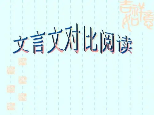 人教版 初中语文九年级专题复习：文言文对比阅读 ppt 课件