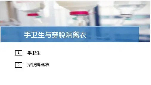 隔离防护技术—隔离技术(护理技能课件)