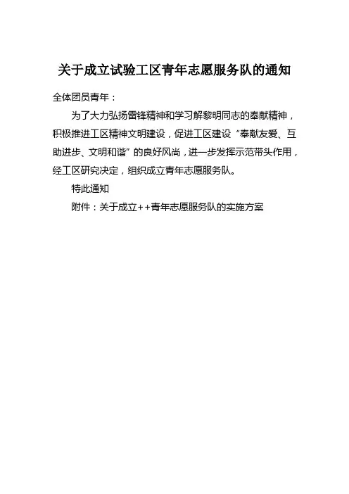 关于成立青年志愿服务队的通知 文档