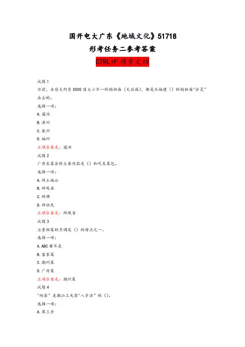 国开电大广东《地域文化》51718形考任务二参考答案