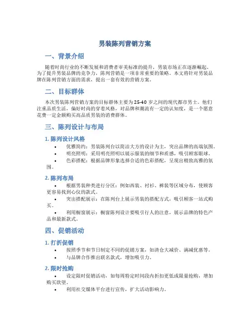 男装陈列营销方案