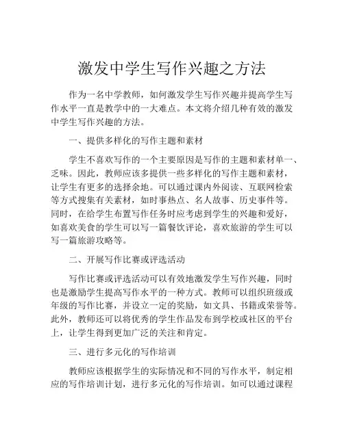 激发中学生写作兴趣之方法