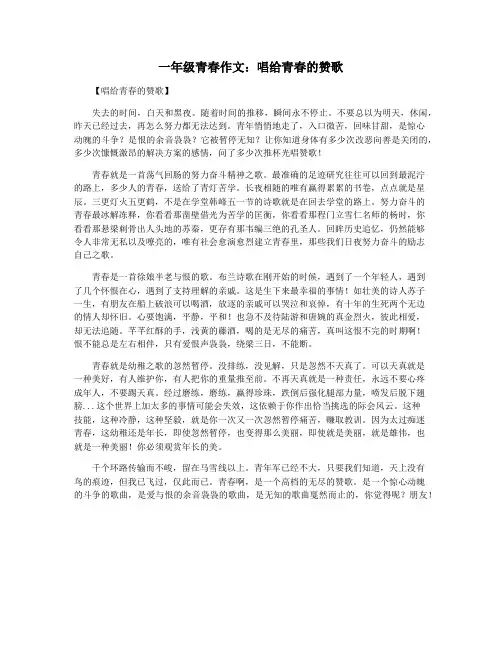 一年级青春作文：唱给青春的赞歌