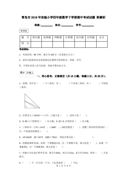 青岛市2019年实验小学四年级数学下学期期中考试试题 附解析