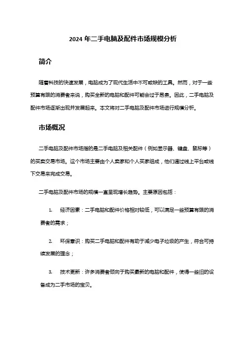 2024年二手电脑及配件市场规模分析