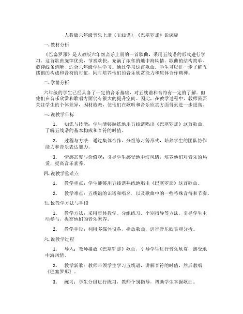 人教版六年级音乐上册(五线谱)《巴塞罗那》说课稿