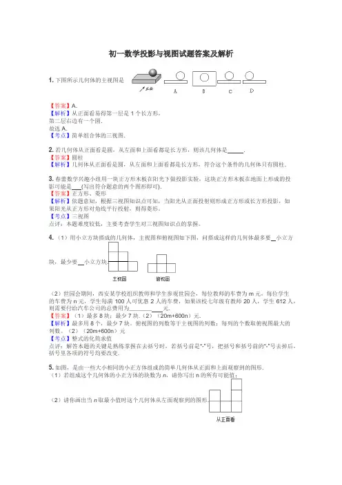 初一数学投影与视图试题答案及解析

