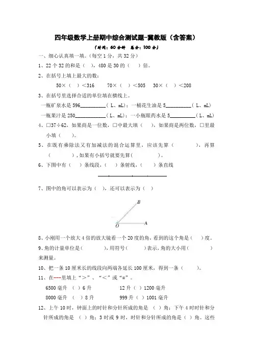 四年级数学上册期中综合测试题-冀教版(含答案)