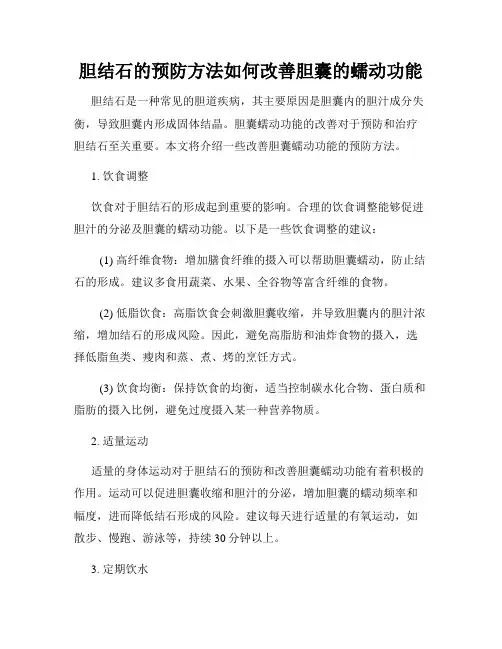 胆结石的预防方法如何改善胆囊的蠕动功能