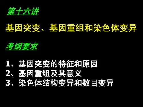 基因突变、基因重组和染色体变异