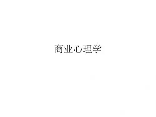 商业心理学