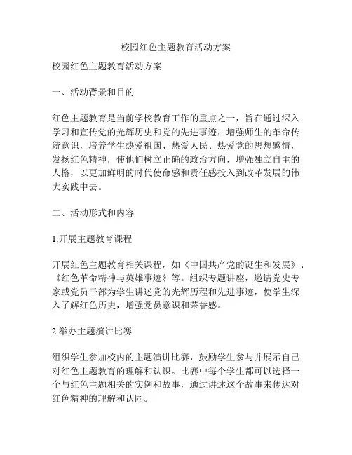 校园红色主题教育活动方案