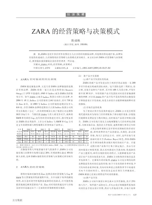ZARA的经营策略与决策模式