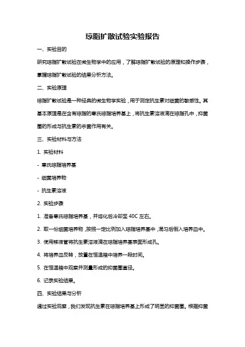 琼脂扩散试验实验报告