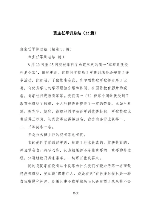 班主任军训总结(33篇)