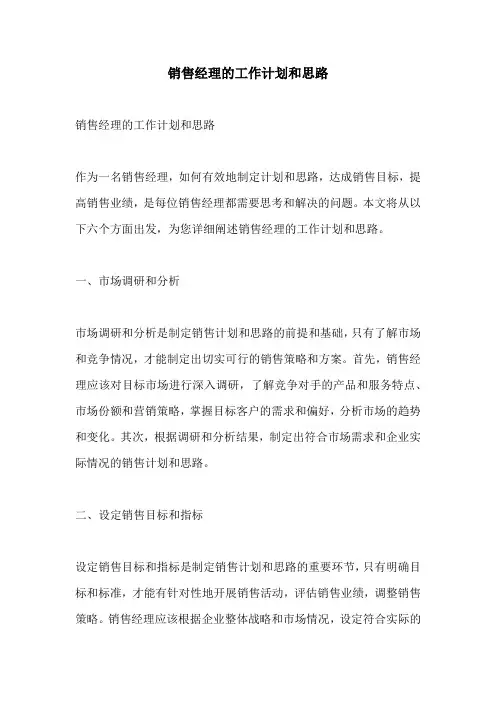 销售经理的工作计划和思路