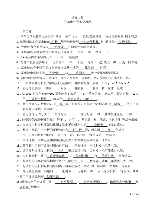 汽车电气复习题库完整版