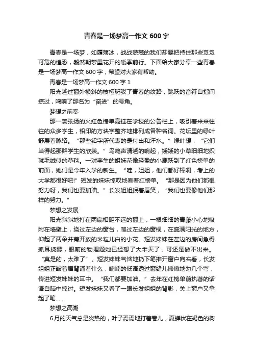 青春是一场梦高一作文600字