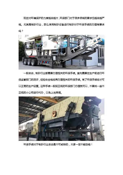 移动制砂机需要环保手续吗