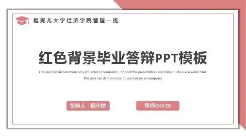 红色背景毕业答辩PPT模板